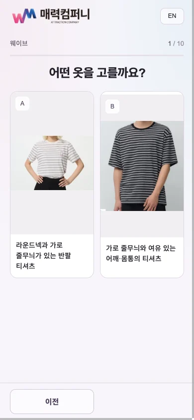 패션퀴즈 실제 모의 쇼핑 화면. 두 티셔츠의 목선과 실루엣을 비교하며 옷을 선택합니다.